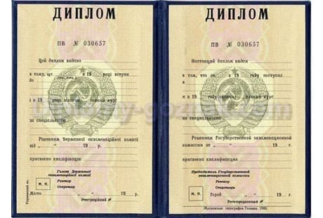 Диплом СССР до 1993 года