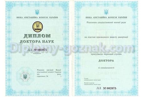 Диплом доктора наук 2000-2021 годов