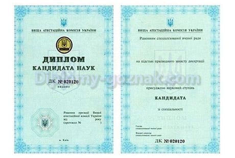 Диплом кандидата наук 2000-2020 года