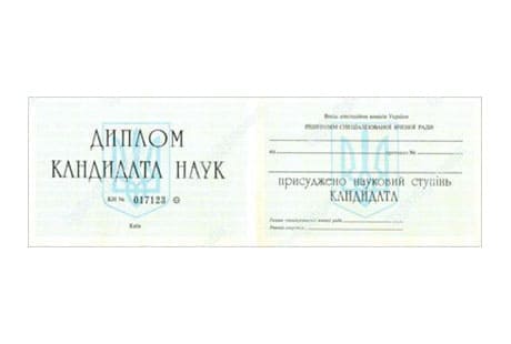 Диплом кандидата наук  до 2000 года